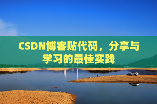 CSDN博客贴代码，分享与学习的最佳实践